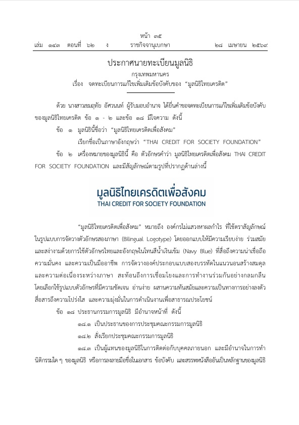 28 เม.ย.2569 เรื่อง เปลี่ยนชื่อมูลนิธิ เป็น “มูลนิธิไทยเครดิตเพื่อสังคม”